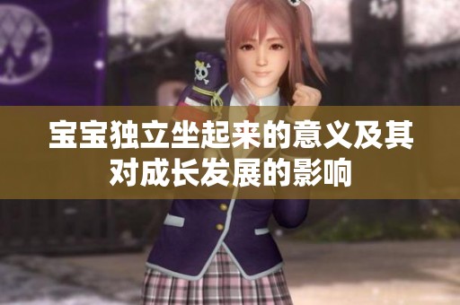 宝宝独立坐起来的意义及其对成长发展的影响
