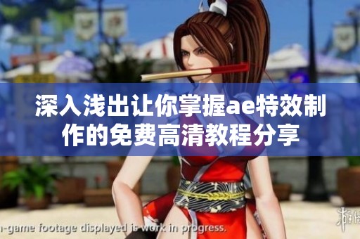 深入浅出让你掌握ae特效制作的免费高清教程分享