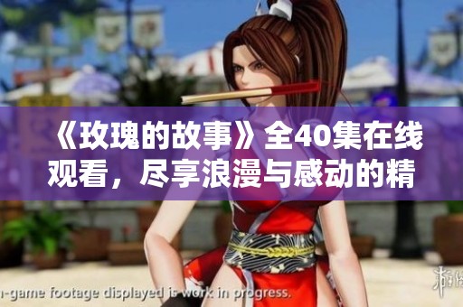 《玫瑰的故事》全40集在线观看，尽享浪漫与感动的精彩旅程