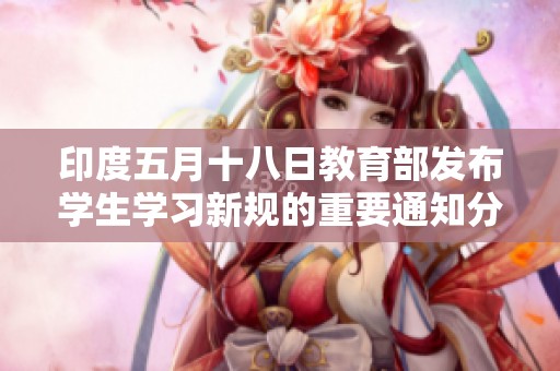 印度五月十八日教育部发布学生学习新规的重要通知分析