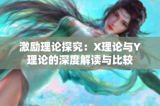 激励理论探究：X理论与Y理论的深度解读与比较