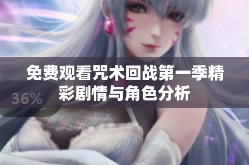 免费观看咒术回战第一季精彩剧情与角色分析