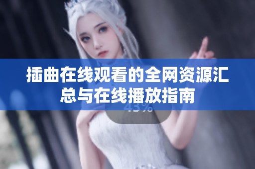 插曲在线观看的全网资源汇总与在线播放指南