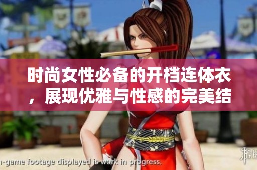 时尚女性必备的开档连体衣，展现优雅与性感的完美结合