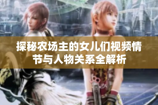 探秘农场主的女儿们视频情节与人物关系全解析