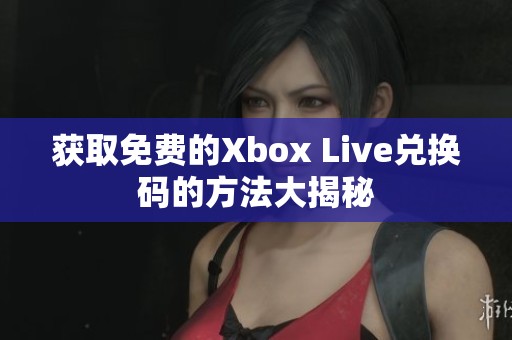 获取免费的Xbox Live兑换码的方法大揭秘
