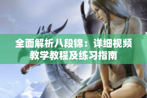 全面解析八段锦：详细视频教学教程及练习指南