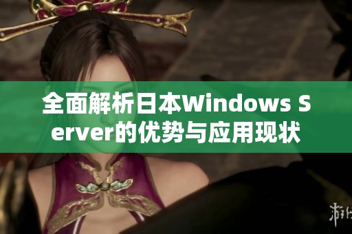 全面解析日本Windows Server的优势与应用现状