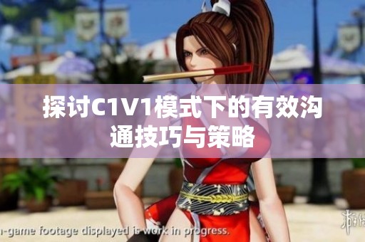 探讨C1V1模式下的有效沟通技巧与策略
