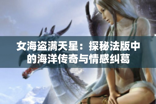 女海盗满天星：探秘法版中的海洋传奇与情感纠葛