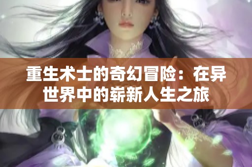 重生术士的奇幻冒险：在异世界中的崭新人生之旅