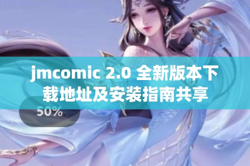 jmcomic 2.0 全新版本下载地址及安装指南共享