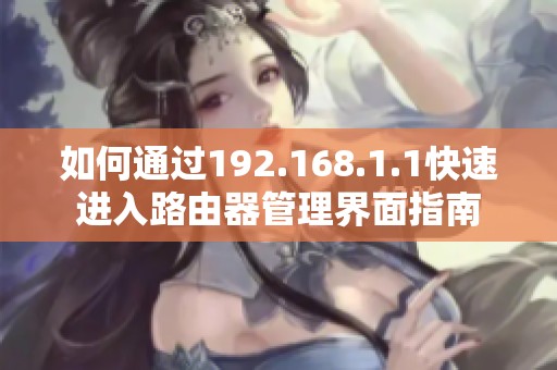 如何通过192.168.1.1快速进入路由器管理界面指南