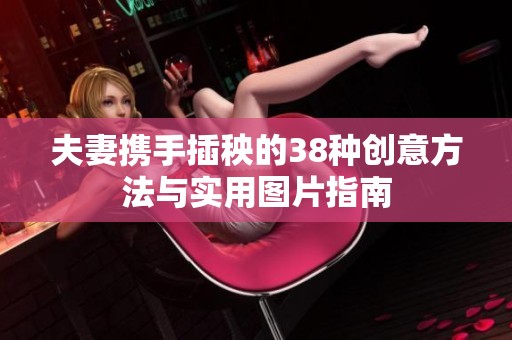 夫妻携手插秧的38种创意方法与实用图片指南