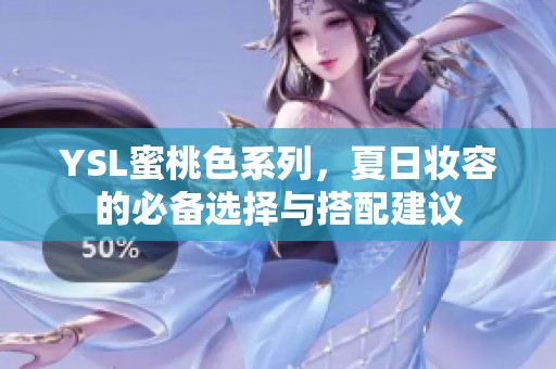 YSL蜜桃色系列，夏日妆容的必备选择与搭配建议