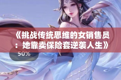 《挑战传统思维的女销售员：她靠卖保险套逆袭人生》