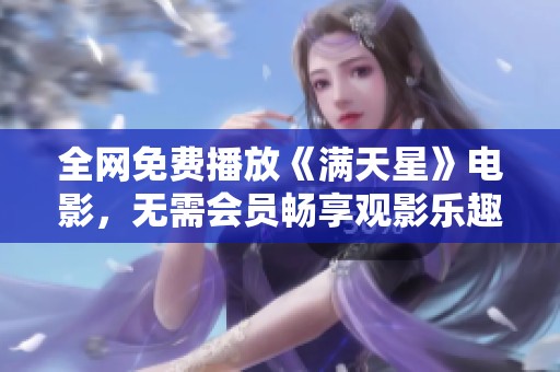 全网免费播放《满天星》电影，无需会员畅享观影乐趣