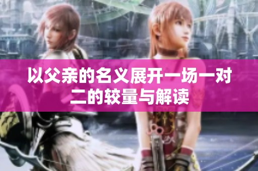 以父亲的名义展开一场一对二的较量与解读