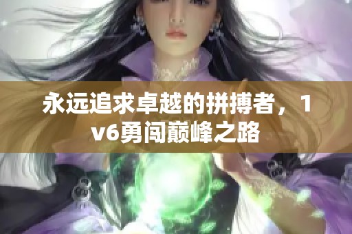 永远追求卓越的拼搏者，1v6勇闯巅峰之路