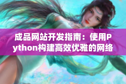成品网站开发指南：使用Python构建高效优雅的网络应用程序