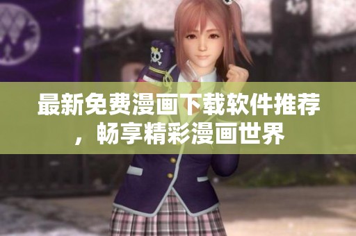 最新免费漫画下载软件推荐，畅享精彩漫画世界