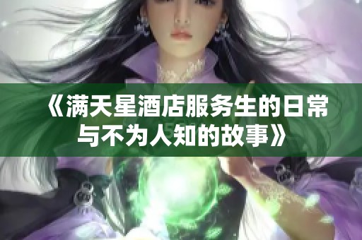 《满天星酒店服务生的日常与不为人知的故事》