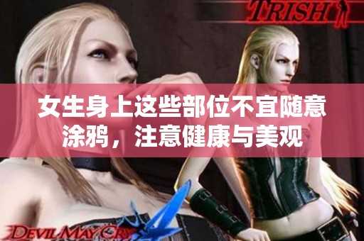 女生身上这些部位不宜随意涂鸦，注意健康与美观