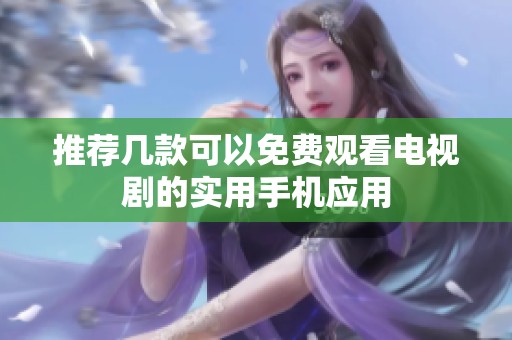 推荐几款可以免费观看电视剧的实用手机应用
