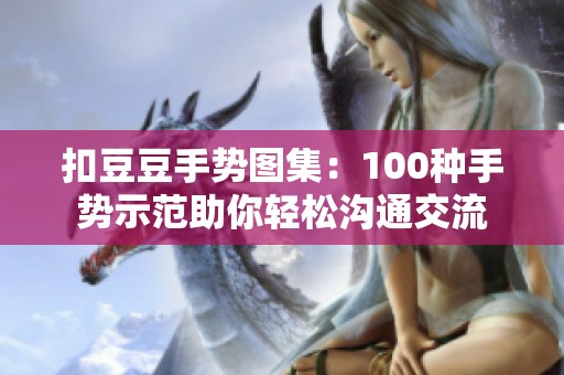 扣豆豆手势图集：100种手势示范助你轻松沟通交流