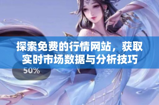 探索免费的行情网站，获取实时市场数据与分析技巧