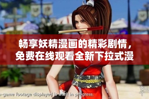 畅享妖精漫画的精彩剧情，免费在线观看全新下拉式漫画体验