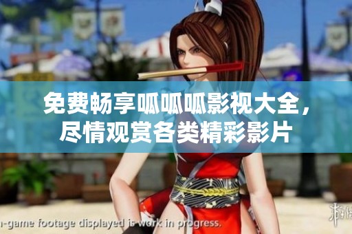 免费畅享呱呱呱影视大全，尽情观赏各类精彩影片