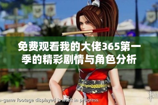 免费观看我的大佬365第一季的精彩剧情与角色分析