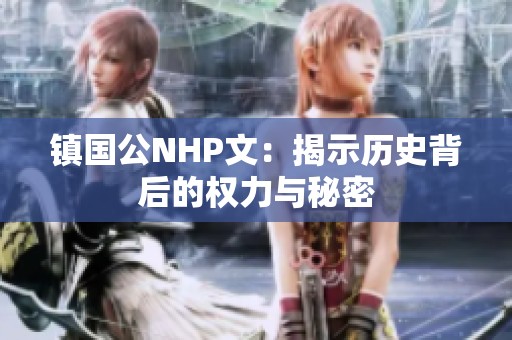 镇国公NHP文：揭示历史背后的权力与秘密