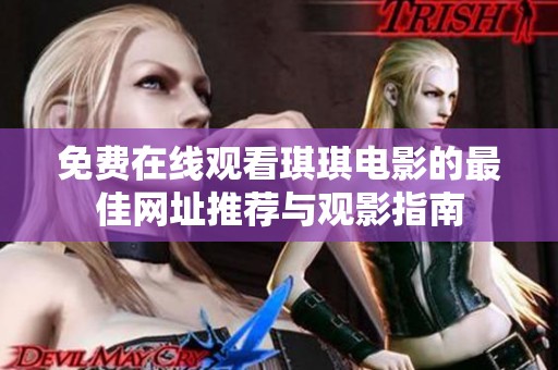 免费在线观看琪琪电影的最佳网址推荐与观影指南