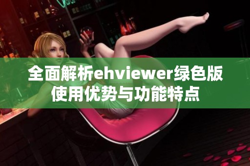 全面解析ehviewer绿色版使用优势与功能特点