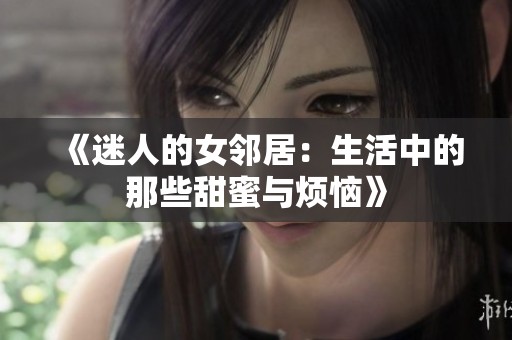 《迷人的女邻居：生活中的那些甜蜜与烦恼》