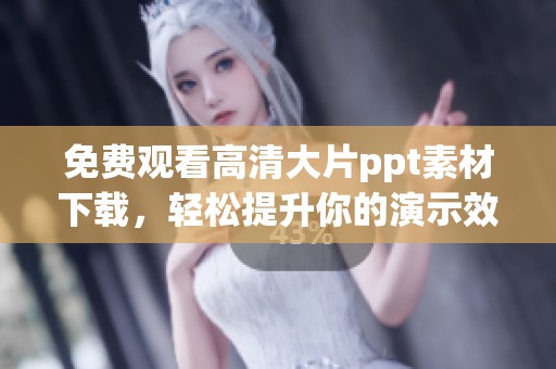 免费观看高清大片ppt素材下载，轻松提升你的演示效果