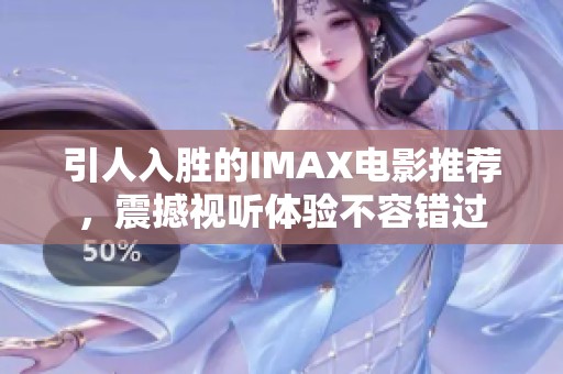 引人入胜的IMAX电影推荐，震撼视听体验不容错过