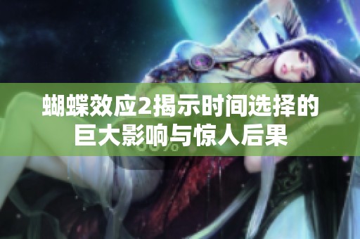 蝴蝶效应2揭示时间选择的巨大影响与惊人后果
