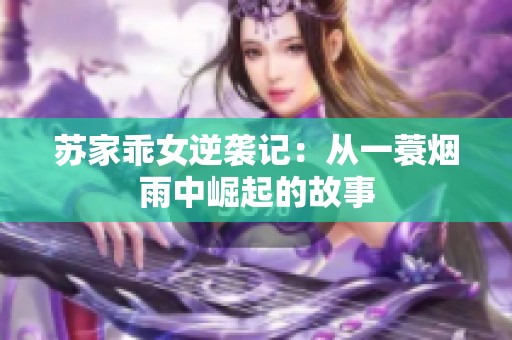 苏家乖女逆袭记：从一蓑烟雨中崛起的故事