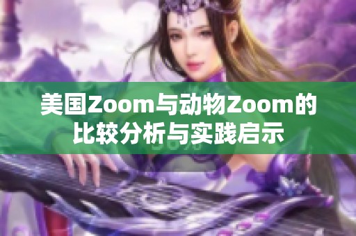 美国Zoom与动物Zoom的比较分析与实践启示