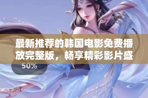 最新推荐的韩国电影免费播放完整版，畅享精彩影片盛宴