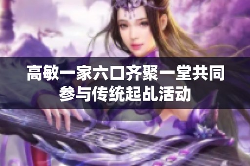 高敏一家六口齐聚一堂共同参与传统起乩活动