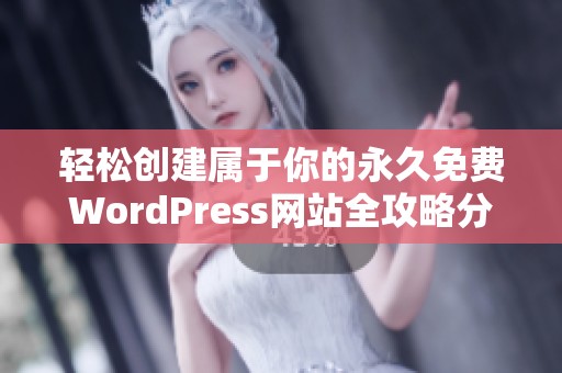 轻松创建属于你的永久免费WordPress网站全攻略分享
