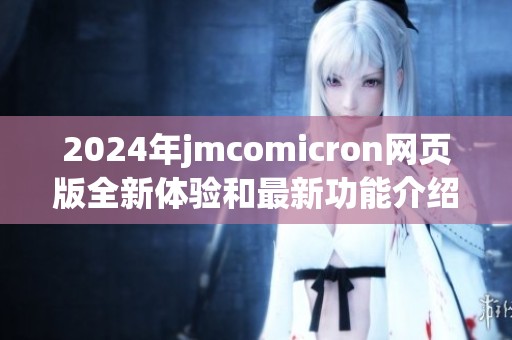 2024年jmcomicron网页版全新体验和最新功能介绍