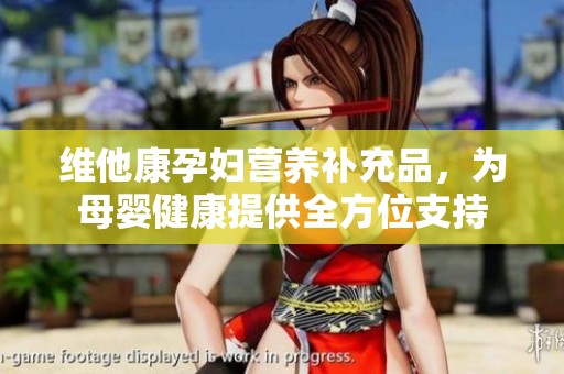 维他康孕妇营养补充品，为母婴健康提供全方位支持
