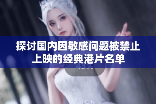 探讨国内因敏感问题被禁止上映的经典港片名单