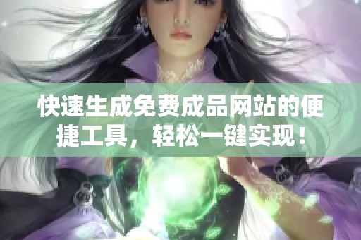 快速生成免费成品网站的便捷工具，轻松一键实现！