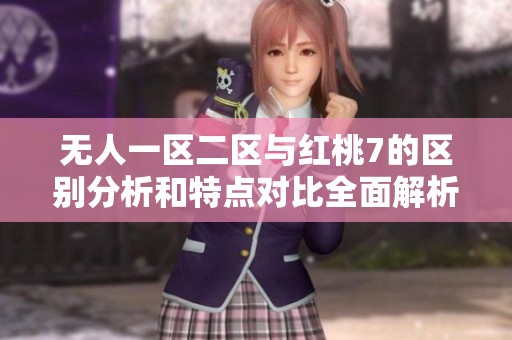 无人一区二区与红桃7的区别分析和特点对比全面解析